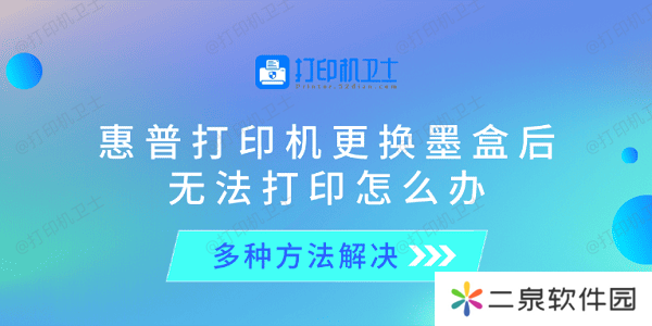 惠普打印机更换墨盒后无法打印怎么办 多种方法解决