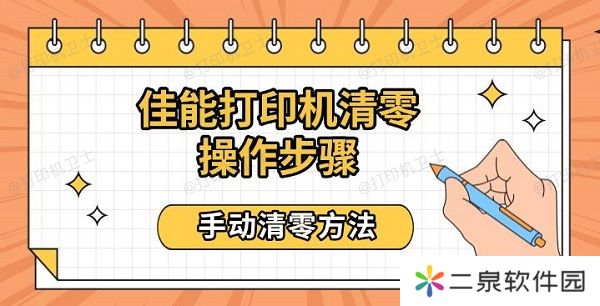 佳能打印机清零操作步骤 手动清零方法