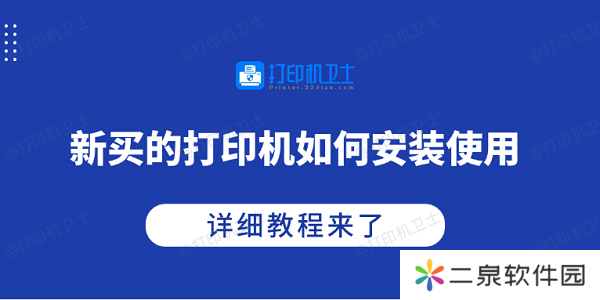 新买的打印机如何安装使用 详细教程来了