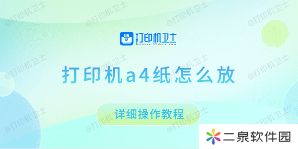 打印机a4纸怎么放 详细操作教程