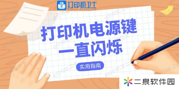 打印机电源键一直闪烁是什么原因 实用指南