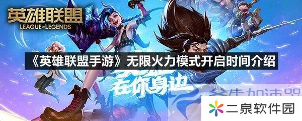 《英雄联盟手游》限时无限火力模式盛大开启，独家攻略助你成神！