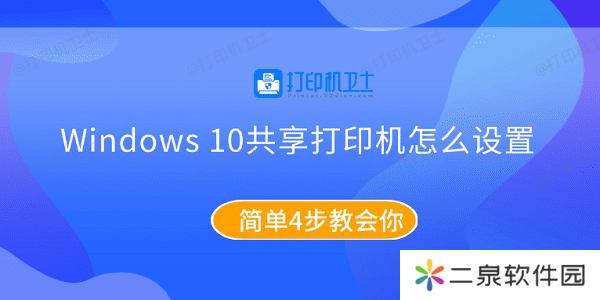 Windows10共享打印机怎么设置 简单4步教会你