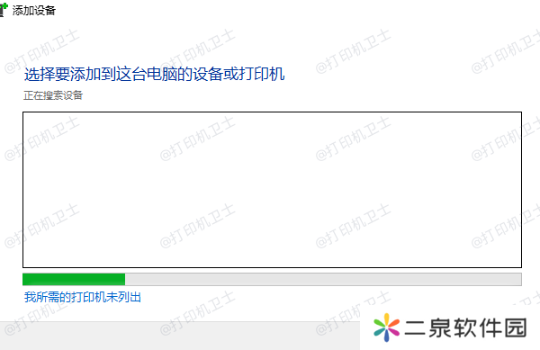 我所需的打印机未列出