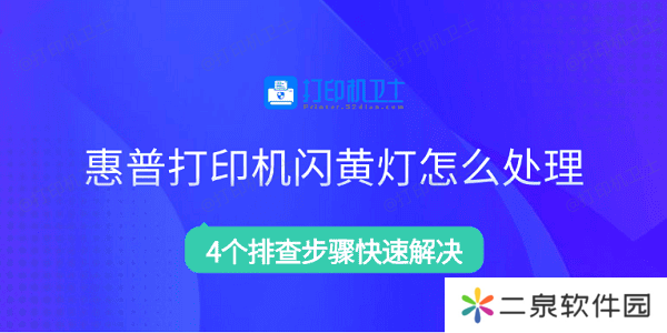 惠普打印机闪黄灯怎么处理 4个排查步骤快速解决