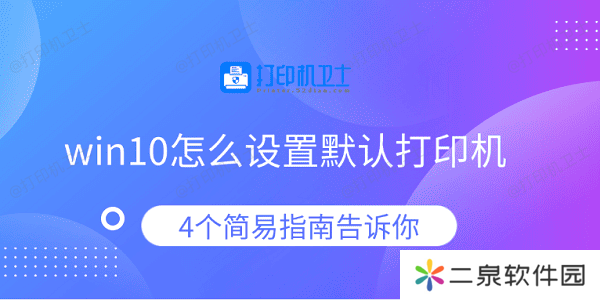 win10怎么设置默认打印机 4个简易指南告诉你