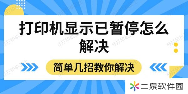详细阅读:打印机显示已暂停怎么解决 简单几招教你解决 打印机显示已暂停怎么解决 简单几招教你解决