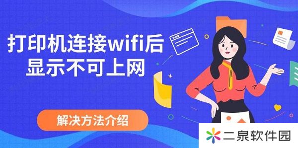 打印机连接wifi后显示不可上网 解决方法介绍