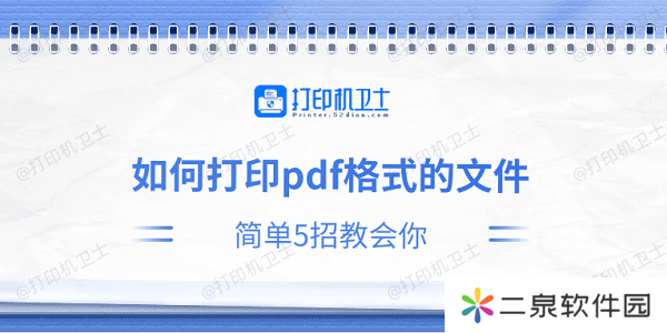 如何打印pdf格式的文件 简单5招教会你