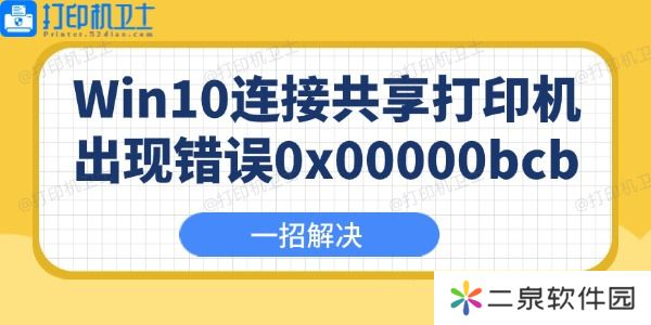Win10连接共享打印机出现错误0x00000bcb怎么办 一招解决