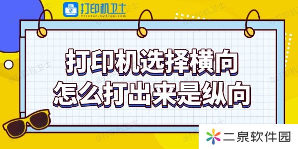 打印机选择横向怎么打出来是纵向 教你调整技巧