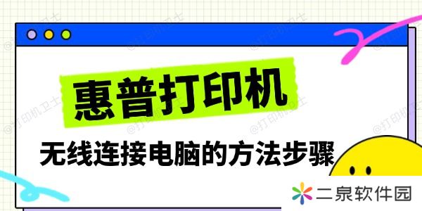 惠普打印机无线连接电脑的方法步骤