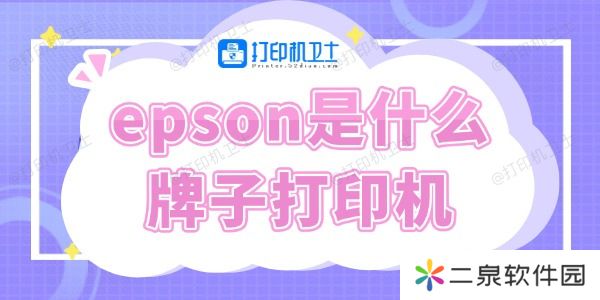 epson是什么牌子打印机 快来了解下