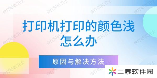 打印机打印的颜色浅怎么办 详细解析原因与解决方法