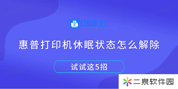 惠普打印机休眠状态怎么解除 试试这5招