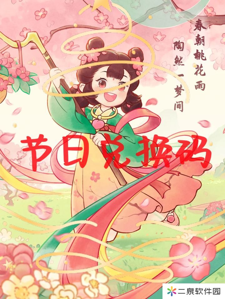 详细阅读:桃源深处有人家兑换码2025 桃源深处有人家兑换码2025
