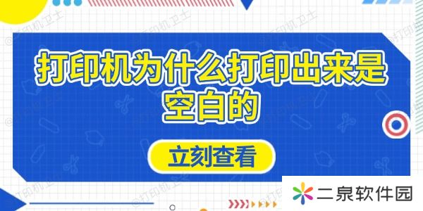 详细阅读:打印机为什么打印出来是空白的 原因及解决方法 打印机为什么打印出来是空白的 原因及解决方法