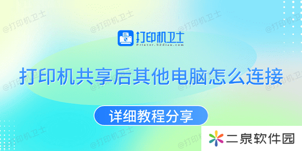 详细阅读:打印机共享后其他电脑怎么连接 详细教程分享 打印机共享后其他电脑怎么连接 详细教程分享