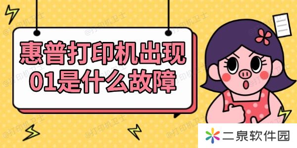 惠普打印机出现01是什么故障 查看解决方法