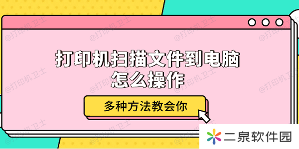 打印机扫描文件到电脑怎么操作 多种方法教会你