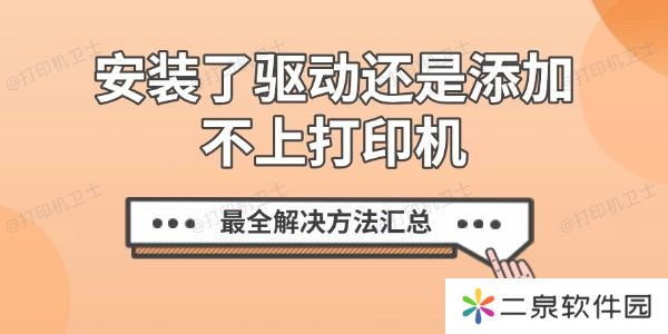 安装了驱动还是添加不上打印机？最全解决方法汇总