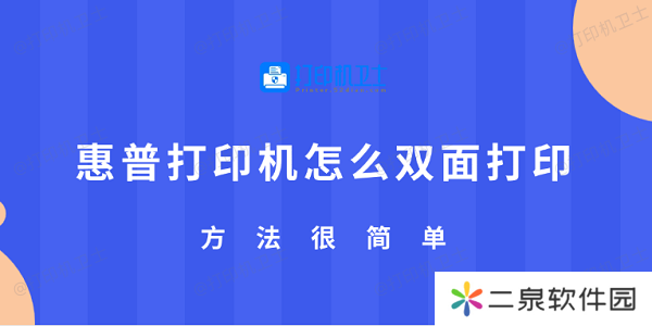 惠普打印机怎么双面打印 方法很简单