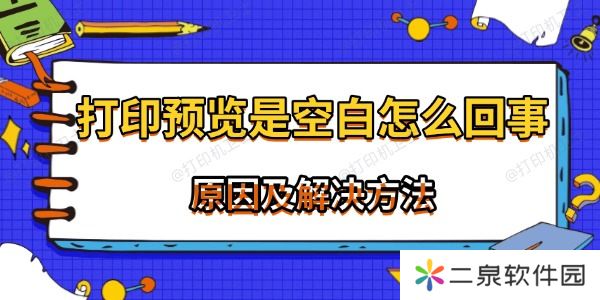 打印预览是空白怎么回事 常见原因及解决方法