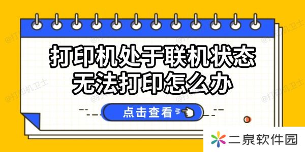 打印机处于联机状态无法打印怎么办 试试这几个方法