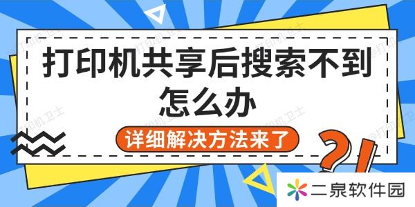打印机共享后搜索不到怎么办 详细解决方法来了