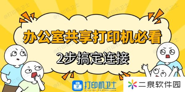 办公室共享打印机必看！2步搞定连接