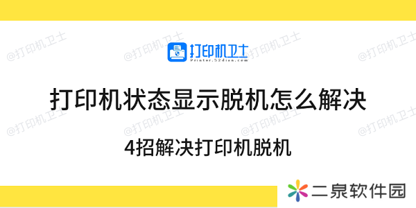 打印机状态显示脱机怎么解决 4招解决打印机脱机