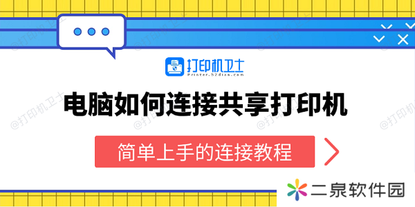 电脑如何连接共享打印机 简单上手的连接教程