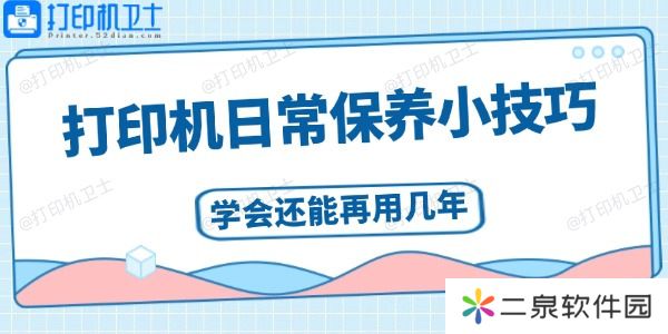 打印机日常保养小技巧  学会还能再用几年