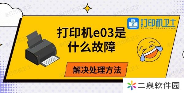 打印机e03是什么故障 解决处理方法