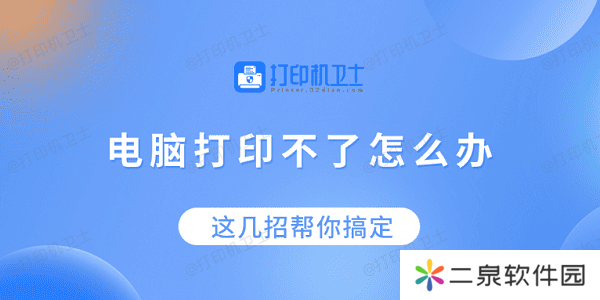 电脑打印不了怎么办？这几招帮你搞定！