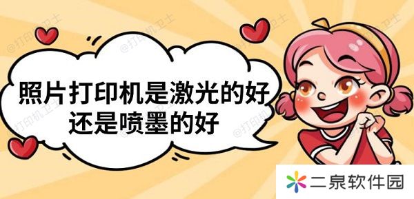 照片打印机是激光的好还是喷墨的好 照片打印机推荐