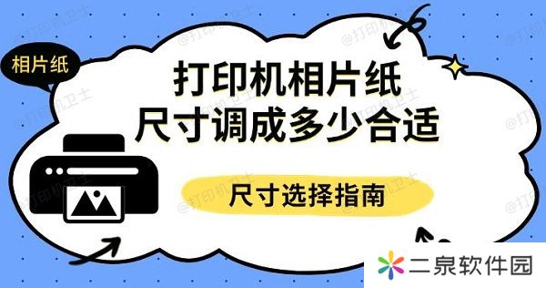 打印机相片纸尺寸调成多少合适 尺寸选择指南