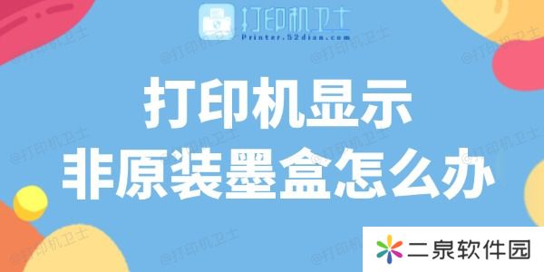 打印机显示非原装墨盒怎么办 解决方法在这里
