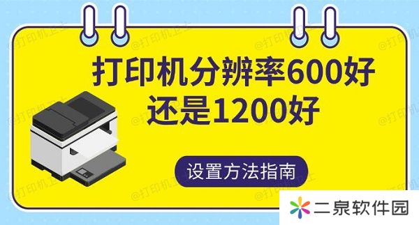 打印机分辨率600好还是1200 好设置方法指南