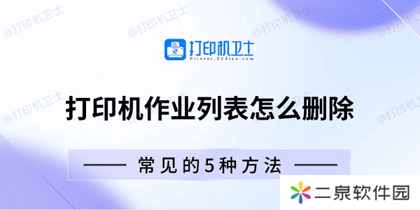 打印机作业列表怎么删除 常见的5种方法