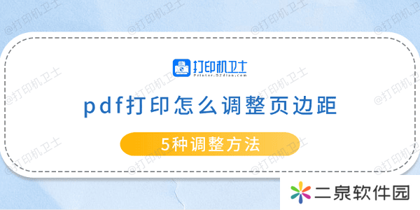 pdf打印怎么调整页边距 5种调整方法