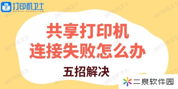 共享打印机连接失败怎么办 五招解决