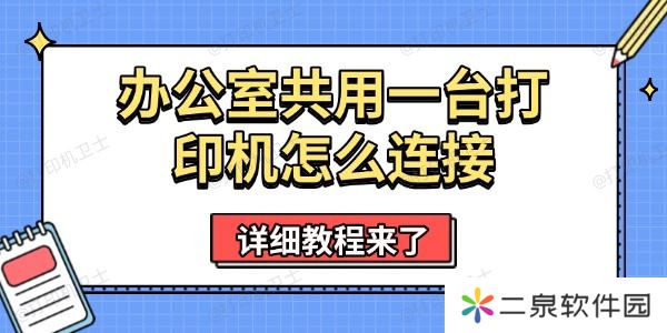 办公室共用一台打印机怎么连接 详细教程来了