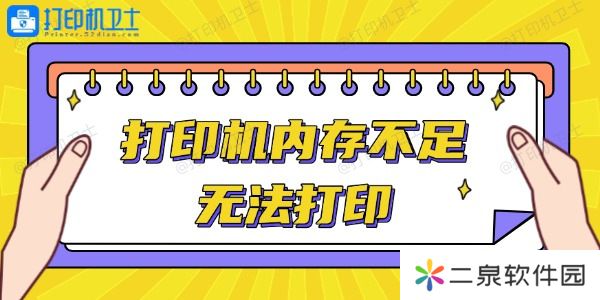 打印机内存不足无法打印怎么办 轻松解决