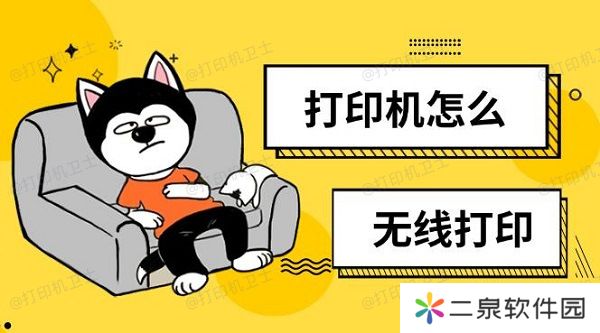 打印机怎么无线打印 无线打印设置方法
