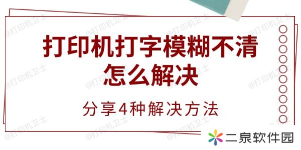 打印机打字模糊不清怎么解决 分享4种解决方法