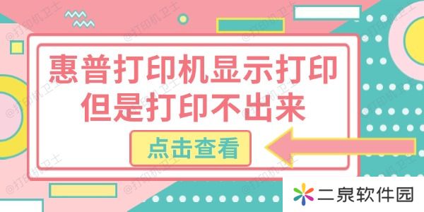惠普打印机显示打印但是打印不出来 试试这几个方法