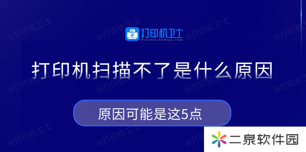 打印机扫描不了是什么原因 原因可能是这5点