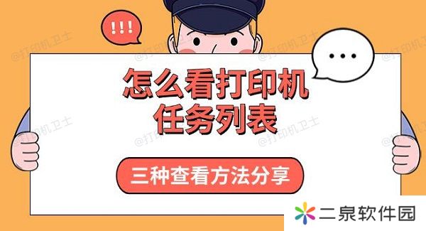 详细阅读:怎么看打印机任务列表 三种查看方法分享 怎么看打印机任务列表 三种查看方法分享