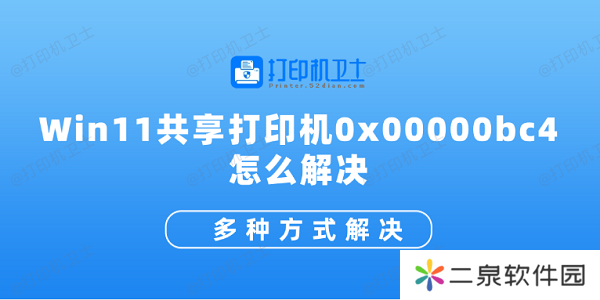Win11共享打印机0x00000bc4怎么解决 多种方式解决